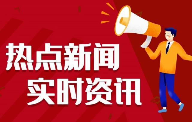 十条 今日新闻最新头条10条 6月24日j9九游会真人第一品牌2021新闻大事件(图2)