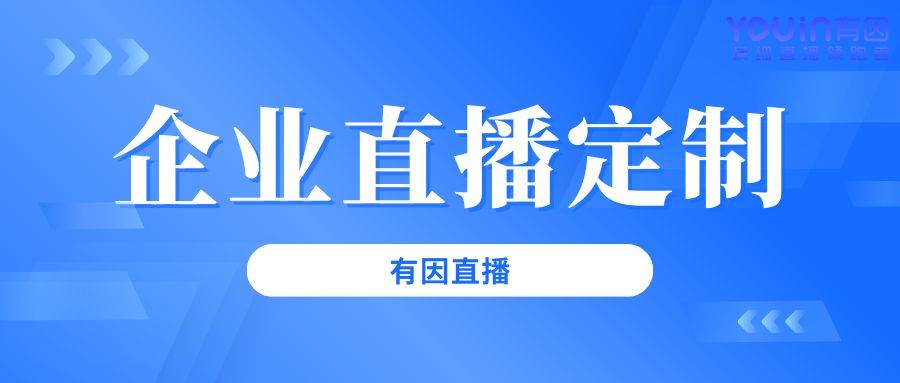 划流程从0到1的完整指南（有因直播）j9九游会真人第一品牌企业直播活动策(图4)